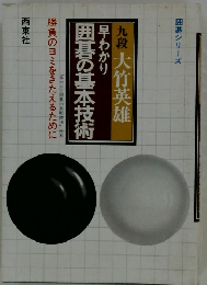 早わかり囲碁の基本技術