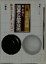 早わかり囲碁の基本技術
