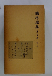 ?外選集 第七卷 史伝二