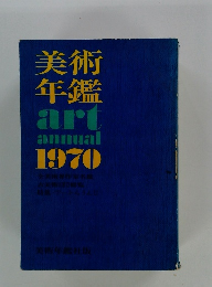 美術年鑑　１９７０年