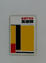 合格できる 英熟語