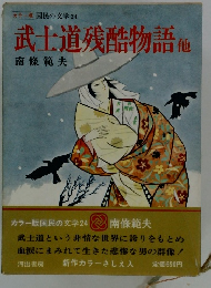 国民の文学２４　武士道残酷物語