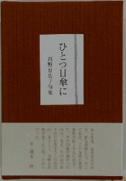 ひとつ日傘に 高野日佐子句集