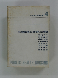 公衆衛生看護双書 4