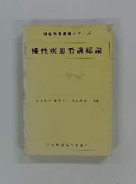 慢性疾患看護総論
