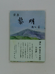 黎明