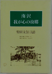 南沢 我が心の故郷　安田文信日誌