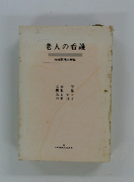 老人の看護