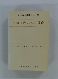 慢性疾患看護シリーズ 5 心臓疾患患者の看護