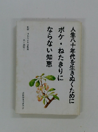 人生八十年代を生きぬくために ボケ・ねたきりに ならない知恵
