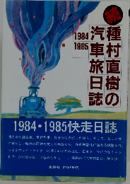 種村直樹の汽車旅日記 続 1984 1985