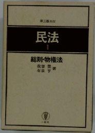民法 1 総則・物権法