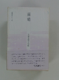 雨晴　久保美智子句集