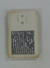 神鏡