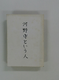 河野守という人
