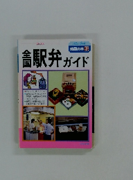 駅弁ガイド