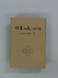 対象を失った心 仮説と定義I集