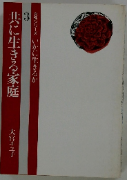 共に生きる家庭　３