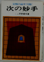 実戦の最中で説く 次の妙手