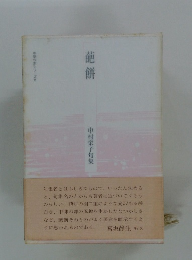 蘢餅