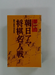 朝日アマ将棋名人戦