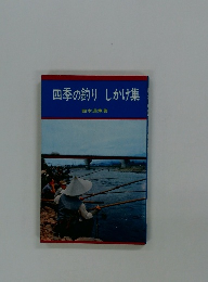 四季の釣りしかけ集