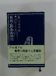 プロ対プロ衝撃の角落ち七番勝負