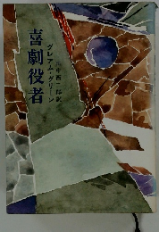 喜劇役者