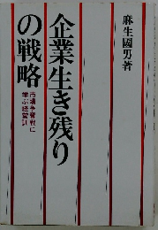 企業生き残りの戦略　市場争奪戦に学ぶ経営訓