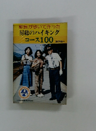 駅長が歩いて作った 房総のハイキング コース 100