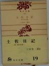 土佐日記　附 現代語譯　