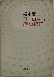 ヨーロッパ 歴史紀行
