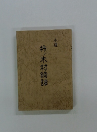 小説　柿木村綺譚