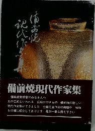 備前焼現代作家集 第五回