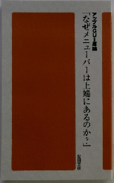「なぜメニューバーは上端にあるのか?」
