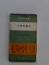 新法学便覧 10 担保物権法