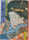 山手樹一郎長編時代小説全集 66 放れ鷹日記 他一編 