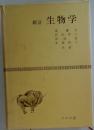 新訂 生物学