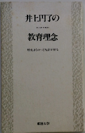 井上円了の教育理念