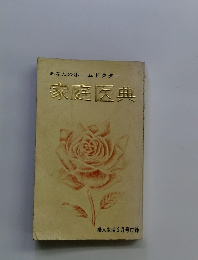 あなたのホームドクター 家庭医典