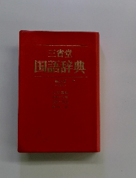 三省堂　国語辞典　第三版