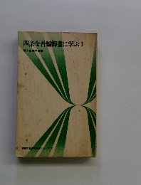 四条金吾編御書に学ぶ1