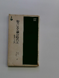 御書にみる鎌倉時代2　政治・社会（下）