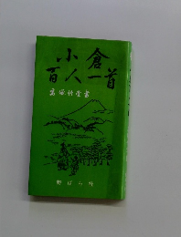 小倉 百人一首
