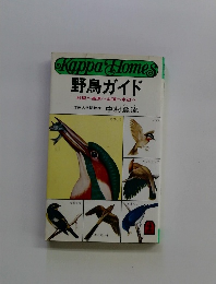 野鳥ガイド　村里へ高原へ山頂へ水辺へ