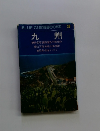 BLUE GUIDEBOOKS 30 九州