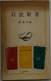 岩波新書 解説目録 1978年