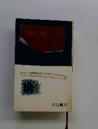 絶唱