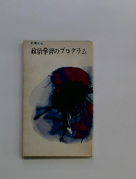 政治学習のプログラム