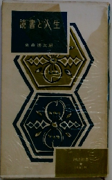 読書と入生